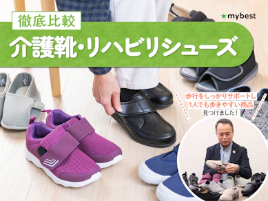 【徹底比較】介護靴・リハビリシューズのおすすめ人気ランキング