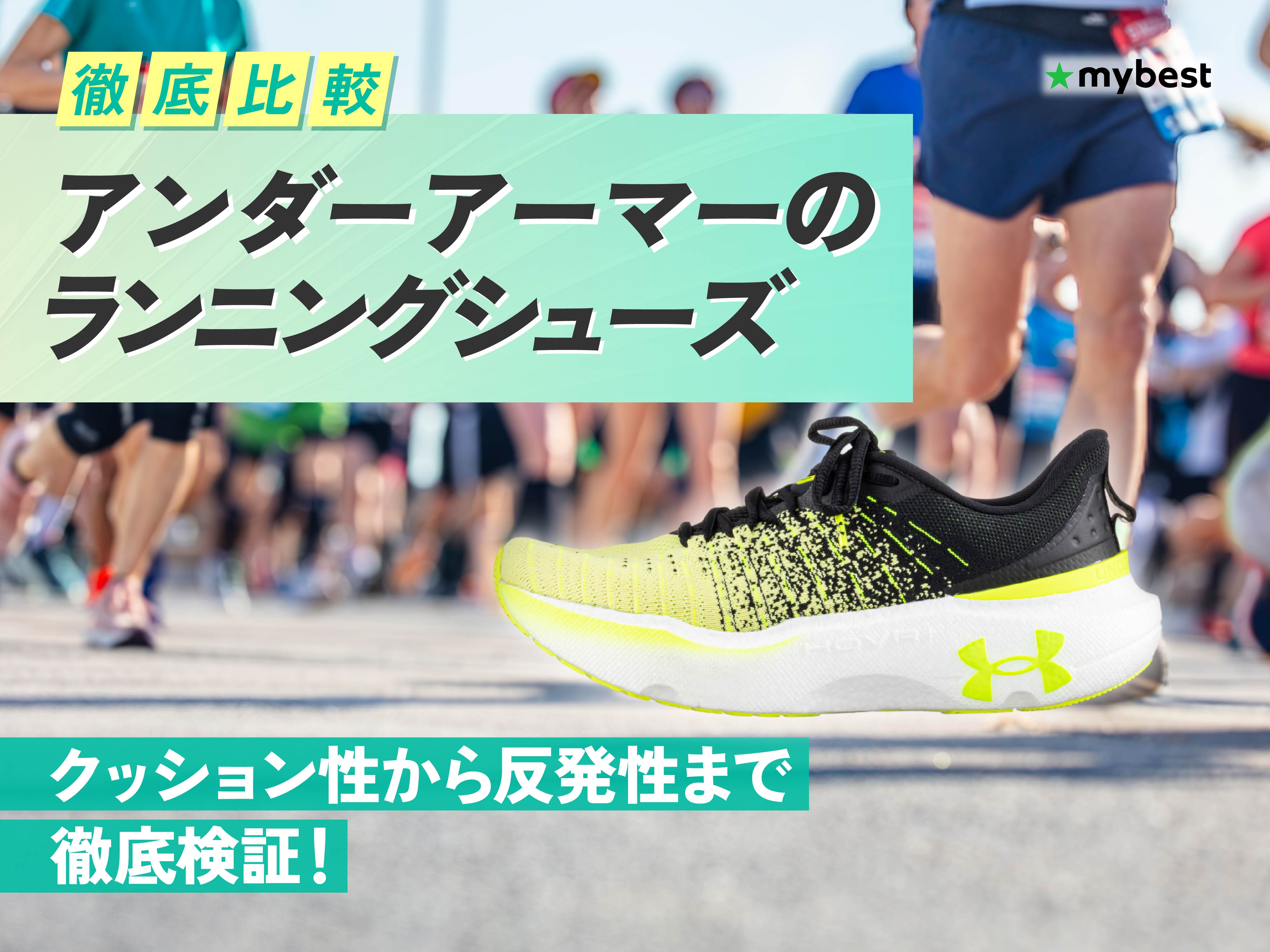 徹底比較】アンダーアーマーのランニングシューズのおすすめ人気