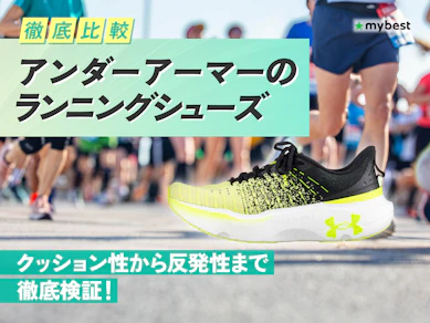 【徹底比較】アンダーアーマーのランニングシューズのおすすめ人気ランキング【2026年3月】