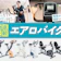 【徹底比較】エアロバイク・フィットネスバイクのおすすめ人気ランキング【ダイエット効果はある?2026年6月】