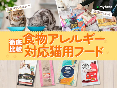 【徹底比較】食物アレルギー対応猫用フードのおすすめ人気ランキング【2026年3月】