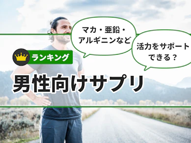 男性向けサプリのおすすめ人気ランキング【2025年11月】