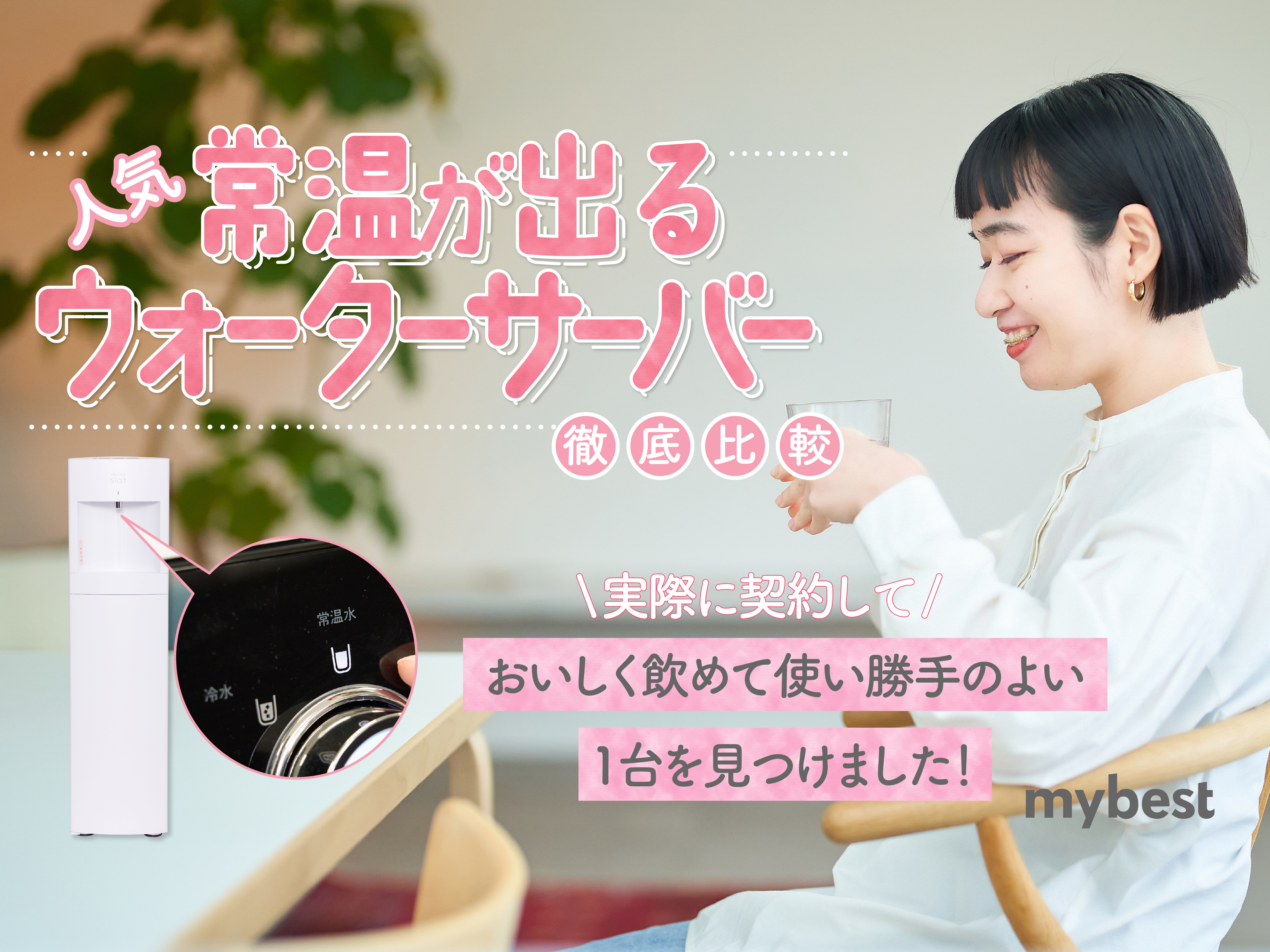 徹底比較】常温水が出るウォーターサーバーのおすすめ人気ランキング