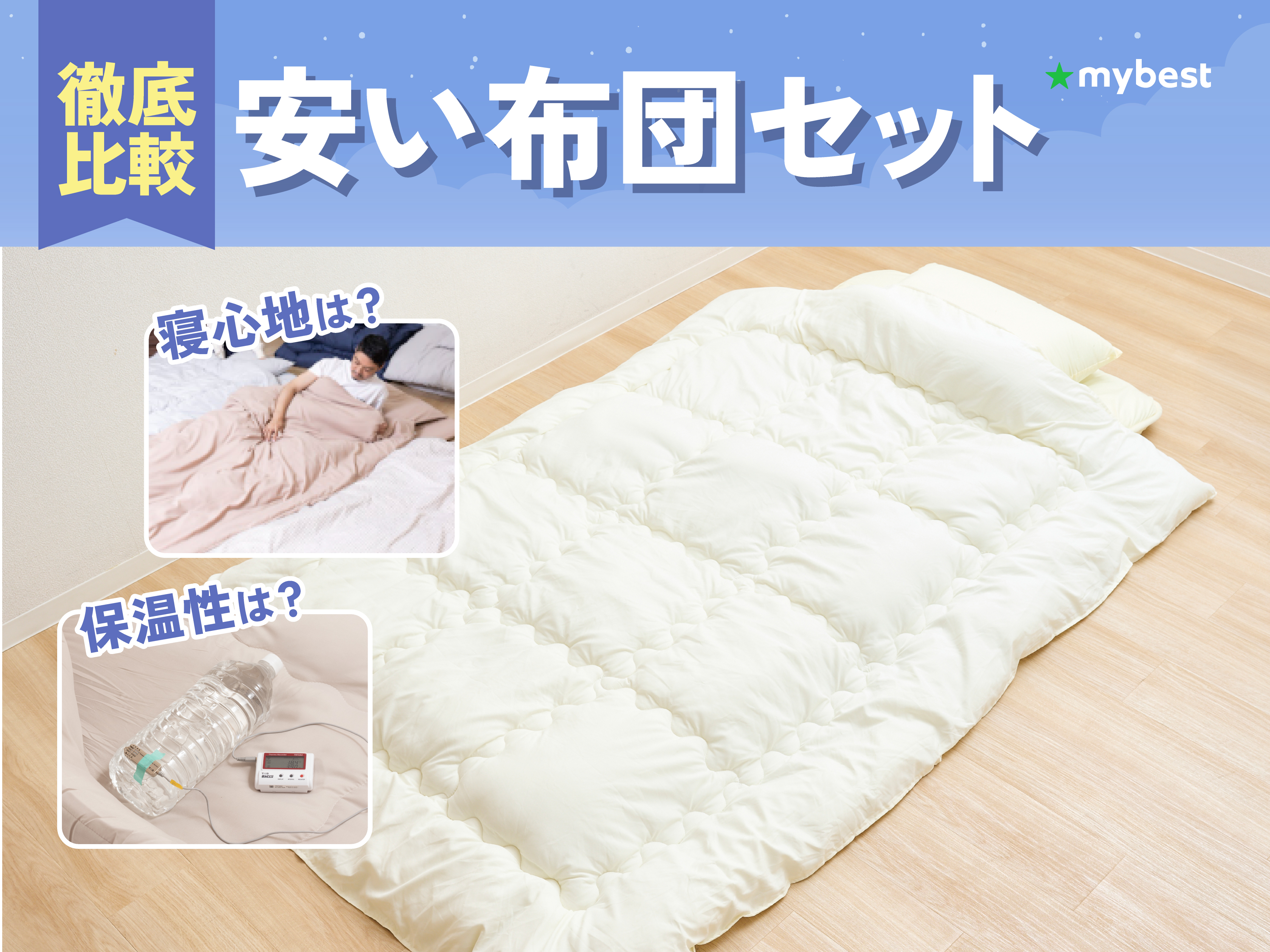 徹底比較】安い布団セットのおすすめ人気ランキング【2026年4月
