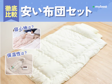 【徹底比較】安い布団セットのおすすめ人気ランキング【2026年3月】