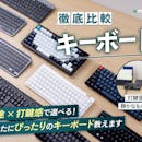 【徹底比較】キーボードのおすすめ人気ランキング【仕事の効率化が期待できる!2026年5月】
