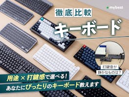 【徹底比較】キーボードのおすすめ人気ランキング【仕事の効率化が期待できる!2026年5月】