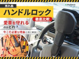【徹底比較】ハンドルロックのおすすめ人気ランキング【最強の盗難対策ができるのは?2026年】