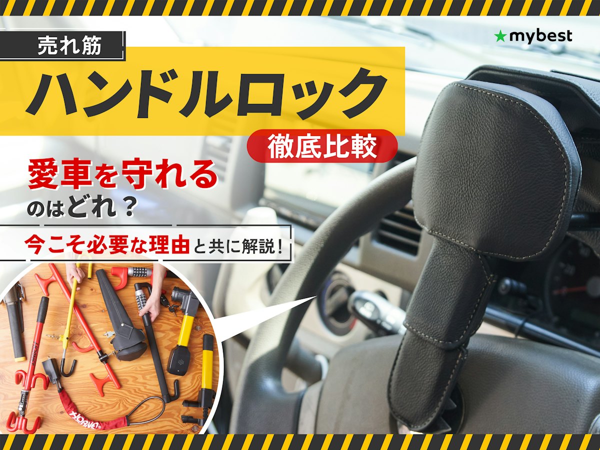 徹底比較】ハンドルロックのおすすめ人気ランキング【最強の盗難対策が 徹底比較】ハンドルロックのおすすめ人気ランキング【最強の盗難対策が