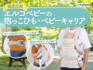 【徹底比較】エルゴベビーの抱っこひも・ベビーキャリアのおすすめ人気ランキング【2026年3月】