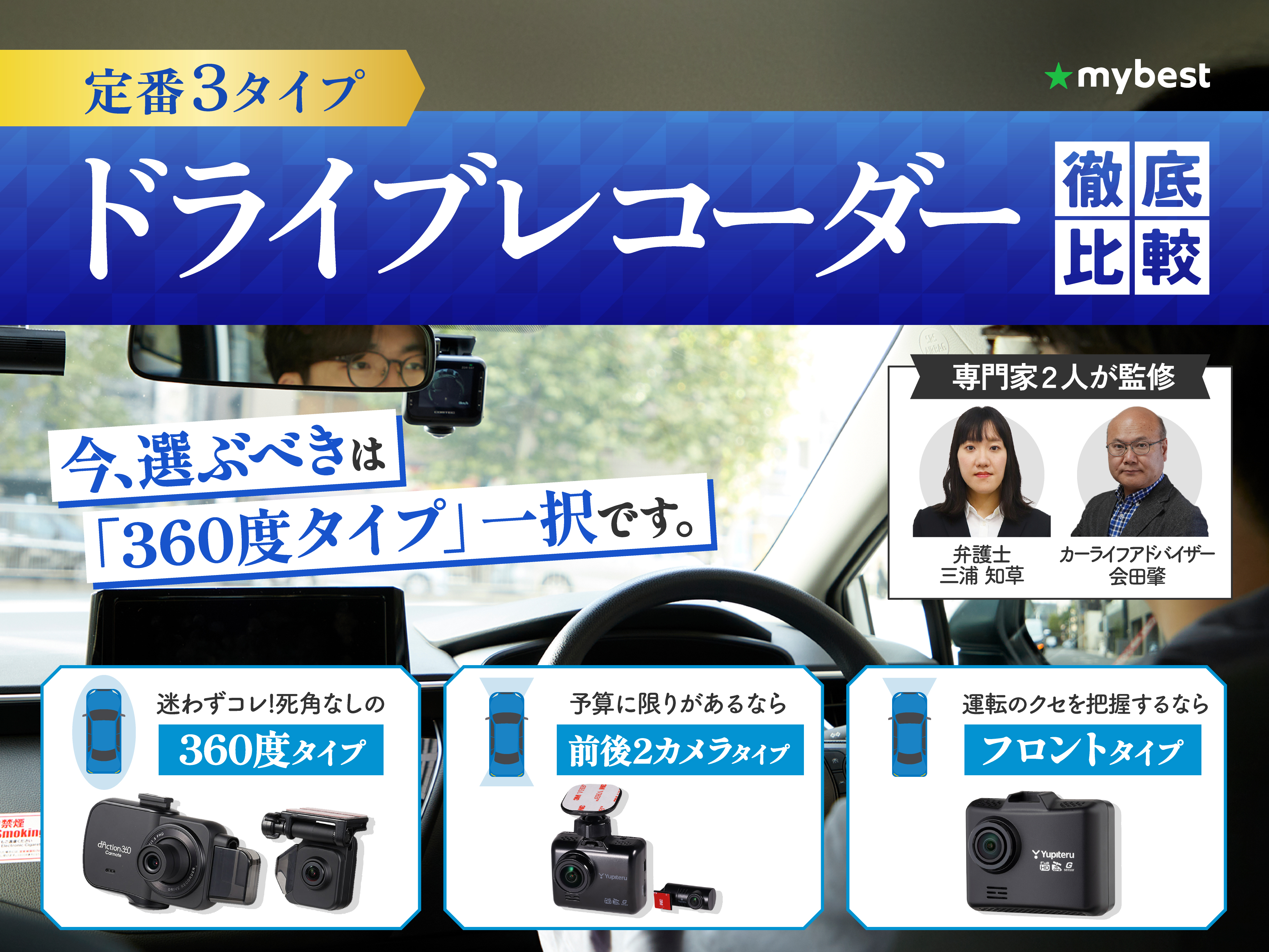 【徹底比較】ドライブレコーダーのおすすめ人気ランキング64選【専門家監修｜2024年】 | マイベスト