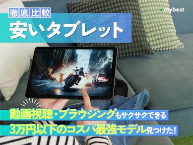 【徹底比較】安いタブレットのおすすめ人気ランキング【コスパ最強!2026年4月】