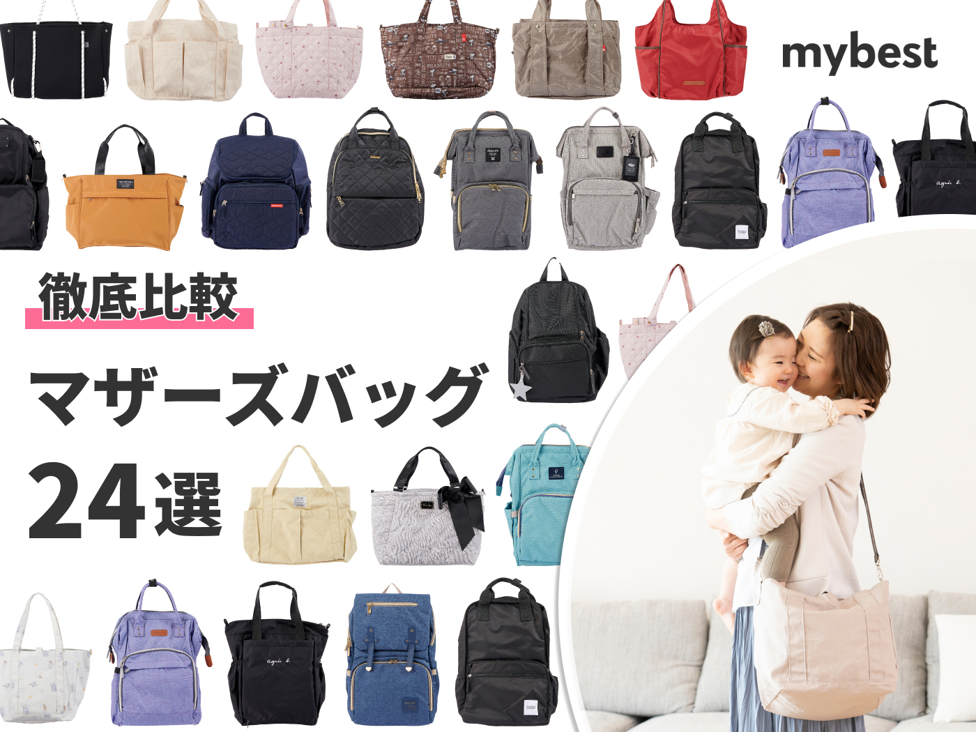 軽いマザーズバッグのおすすめ人気ランキング9選 徹底比較 Mybest
