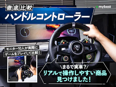 【徹底比較】ハンコンのおすすめ人気ランキング【2025年12月】