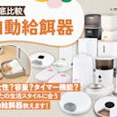 【徹底比較】自動給餌器のおすすめ人気ランキング【猫・犬どちらも使える|2026年7月】