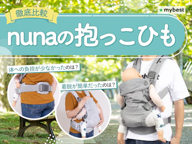 【徹底比較】nunaの抱っこひものおすすめ人気ランキング【2026年3月】