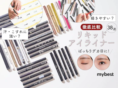 【徹底比較】リキッドアイライナーのおすすめ人気ランキング【2026年2月】