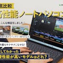 【徹底比較】高性能ノートパソコンのおすすめ人気ランキング【最強のハイスペックPCを紹介!2026年5月】