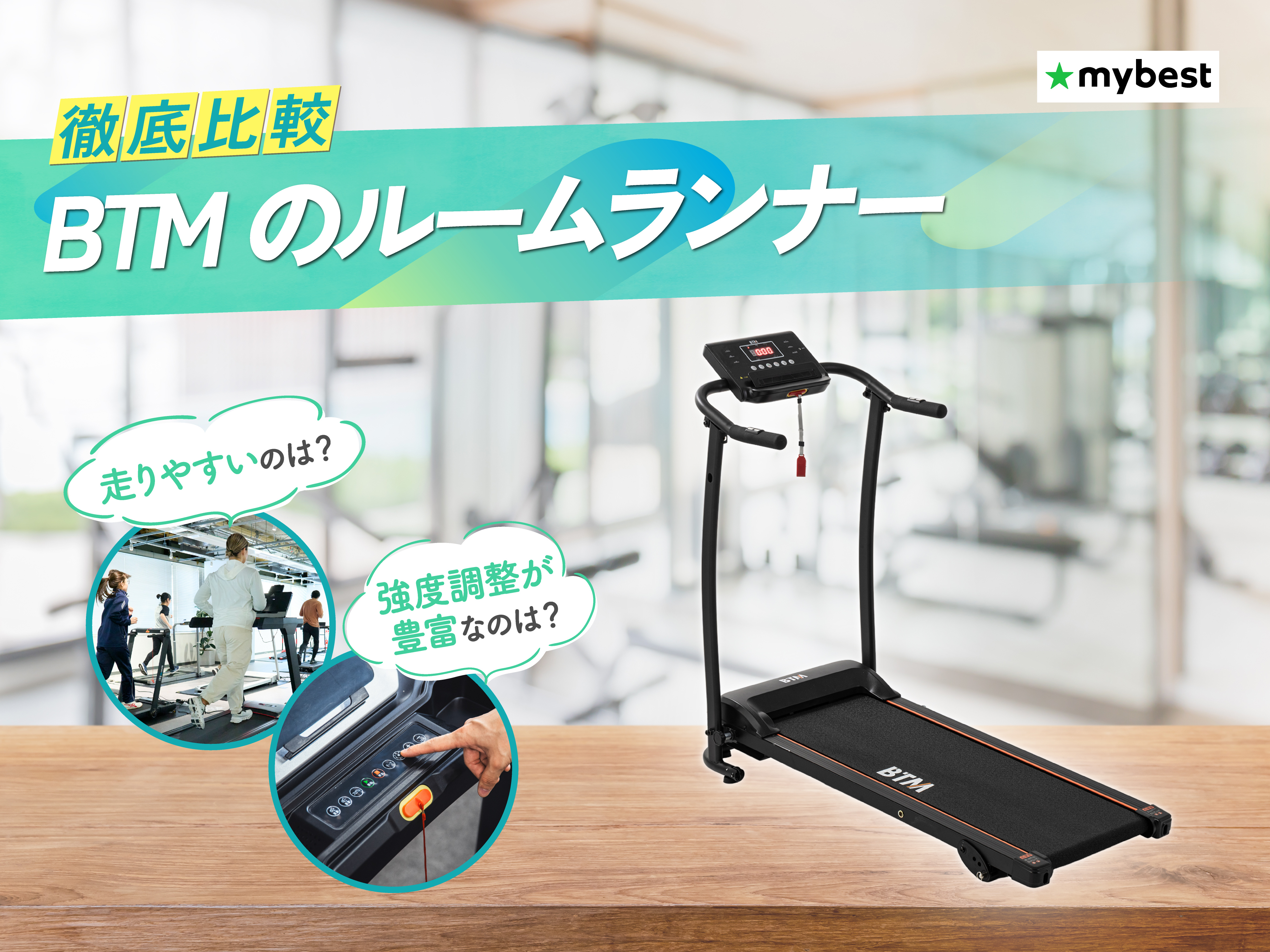 徹底比較】BTMのルームランナーのおすすめ人気ランキング【2026年3月 