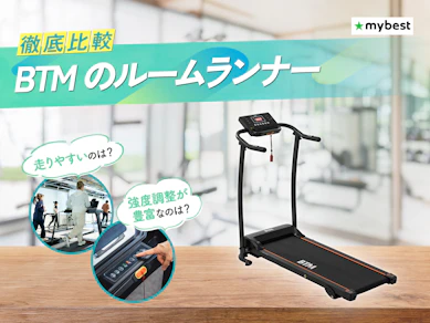 【徹底比較】BTMのルームランナーのおすすめ人気ランキング【2026年3月】