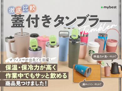 【徹底比較】蓋付きタンブラーのおすすめ人気ランキング【2025年10月】
