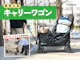 キャリーワゴン