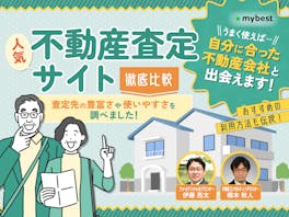 不動産一括査定サイトのおすすめ人気ランキング【持ち家の査定を出すならココ!徹底比較】