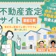 不動産一括査定サイトのおすすめ人気ランキング【持ち家の査定を出すならココ!徹底比較】