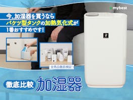 加湿器のおすすめ人気ランキング【衛生的でカビにくかったのは?2026年6月徹底比較】