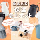 【徹底比較】保温卓上ポットのおすすめ人気ランキング【保温力最強なのは?2026年4月】