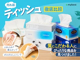 【徹底比較】ティッシュのおすすめ人気ランキング【2026年5月】