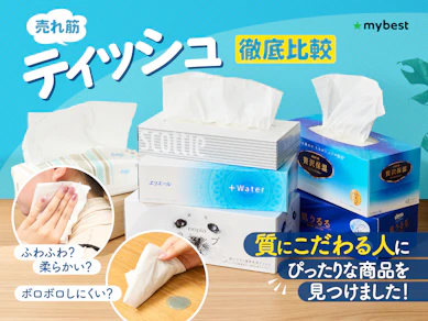 【徹底比較】ティッシュのおすすめ人気ランキング【2025年9月】