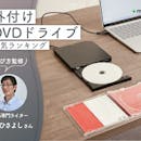 外付けDVDドライブのおすすめ人気ランキング【CDの取り込みにも!2026年9月】