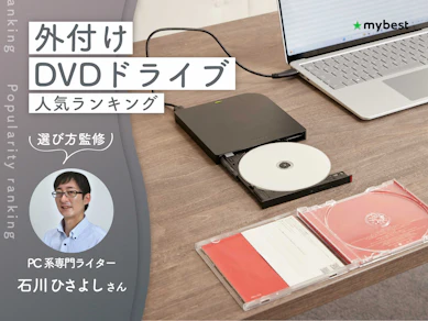 外付けDVDドライブのおすすめ人気ランキング【CDの取り込みにも!2026年10月】
