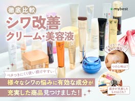【徹底比較】シワ改善クリーム・美容液のおすすめ人気ランキング【2026年5月】