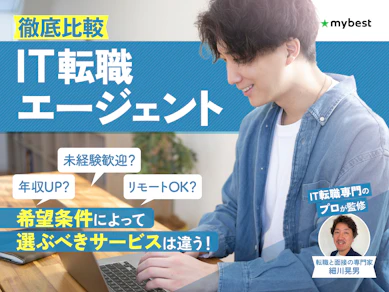 IT転職エージェントのおすすめ人気ランキング【Webエンジニアも!2025年11月最新|徹底比較】