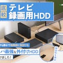 【徹底比較】テレビ録画用HDDのおすすめ人気ランキング【外付けHDDでテレビ録画を!2026年8月】