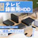 【徹底比較】テレビ録画用HDDのおすすめ人気ランキング【外付けHDDでテレビ録画を!2026年8月】