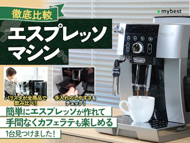 【徹底比較】エスプレッソマシンのおすすめ人気ランキング【2025年12月】