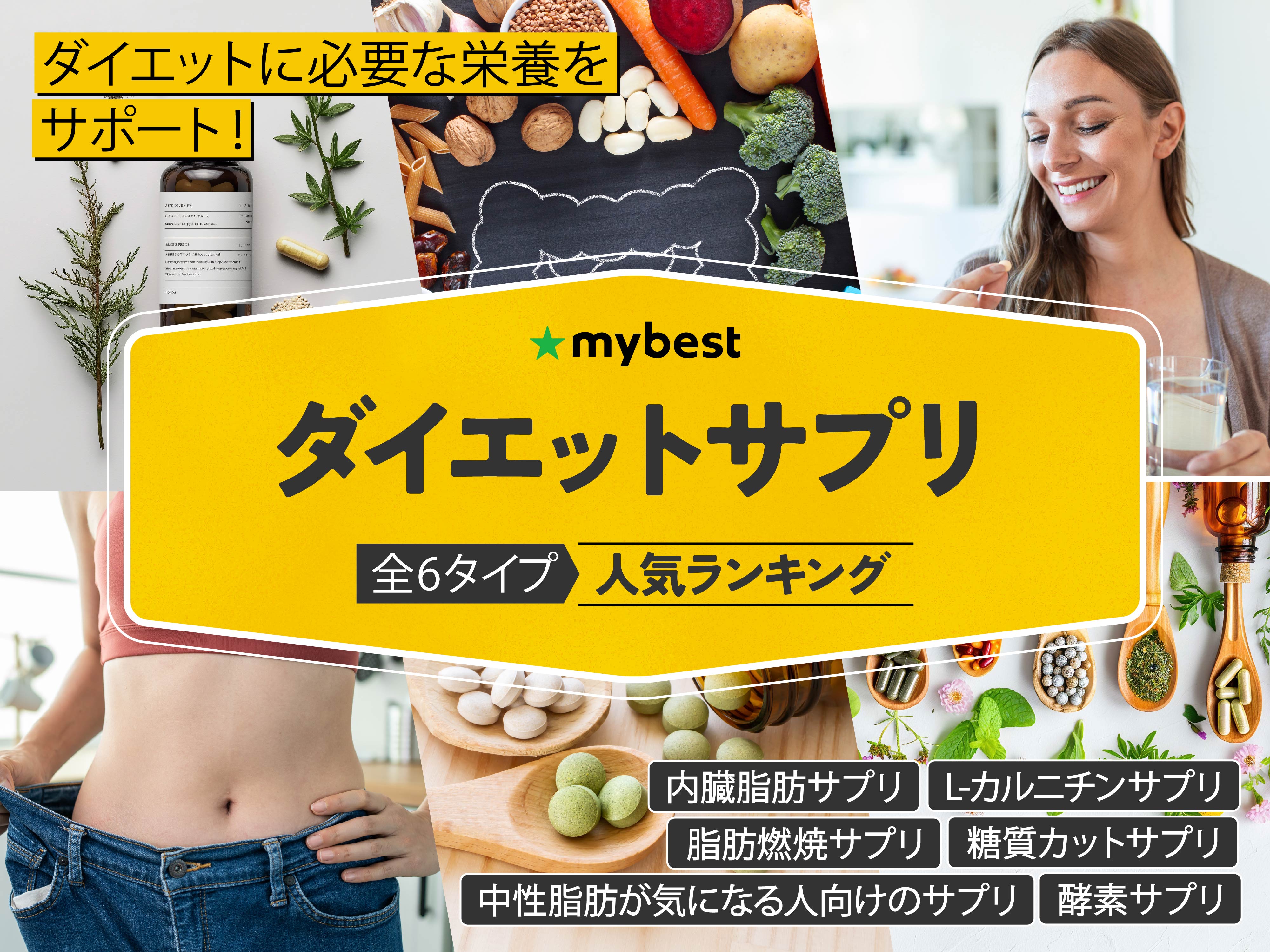 ダイエットサプリのおすすめ人気ランキング【本当に効く？2025年  