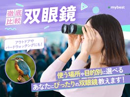 【徹底比較】双眼鏡のおすすめ人気ランキング【対象物がくっきり見える!2026年8月】