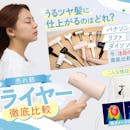 ドライヤーおすすめを皆で検証! 人気売れ筋レビュー&ランキング【美容師・専門家が解説! 2026年5月最新~速乾・風量・静音・ダメージ徹底比較】
