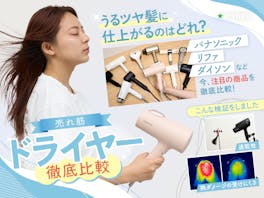 ドライヤーおすすめを皆で検証! 人気売れ筋レビュー&ランキング【美容師・専門家が解説! 2026年4月最新~速乾・風量・静音・ダメージ徹底比較】