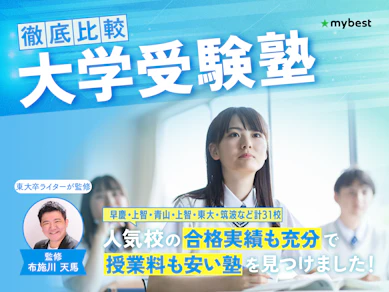 【徹底比較】大学受験塾のおすすめ人気ランキング【2025年】