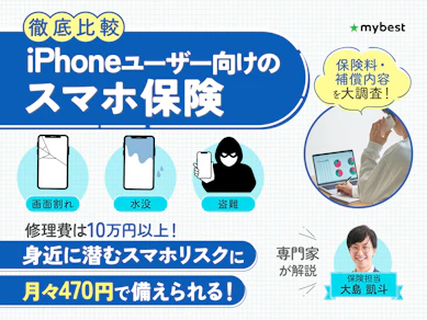 【徹底比較】iPhoneユーザー向けスマホ保険のおすすめ人気ランキング【2026年6月】