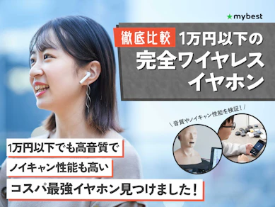 【徹底比較】コスパ最強!1万円以下の完全ワイヤレスイヤホンのおすすめ人気ランキング【2026年7月】