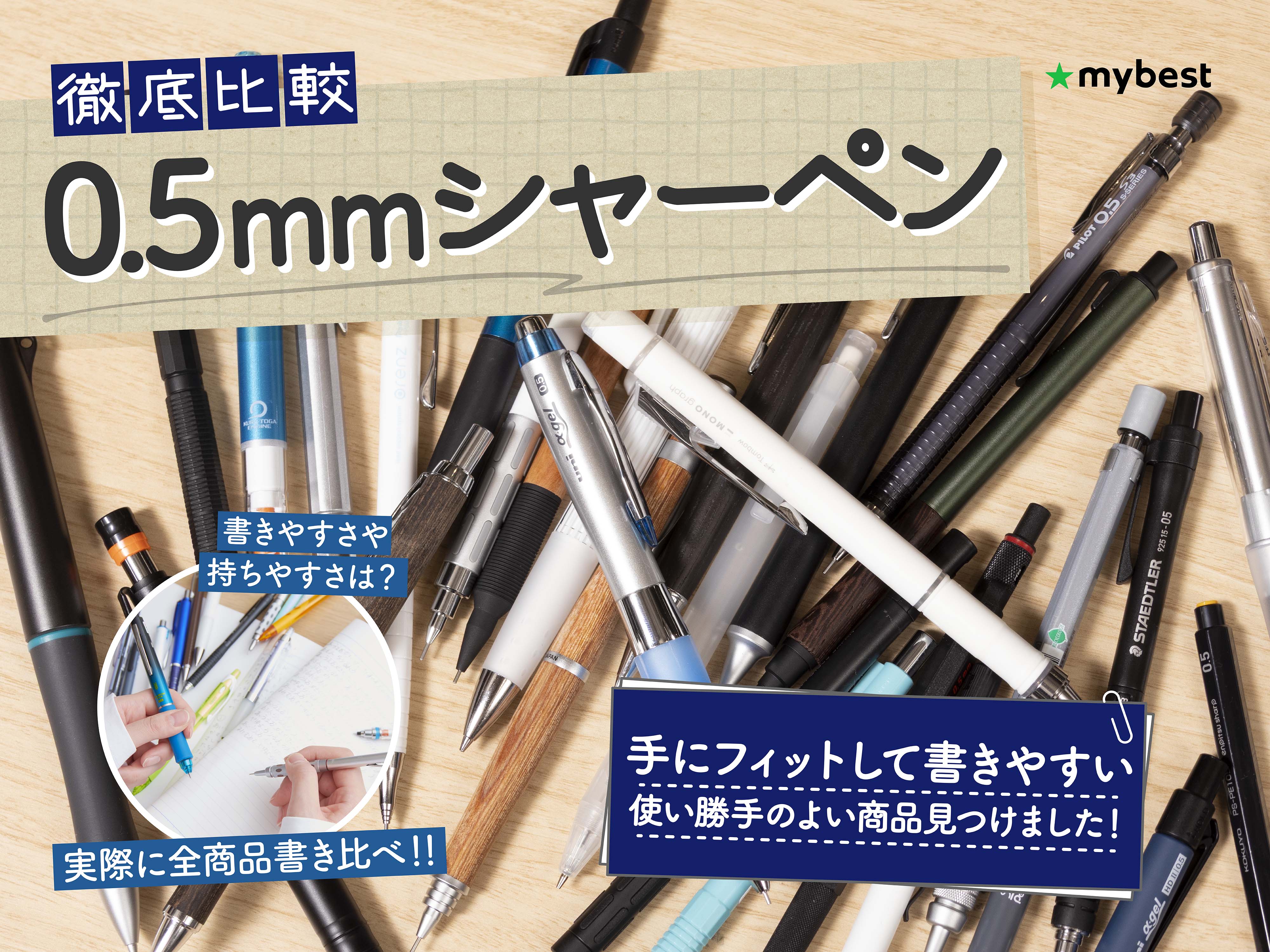 よく見かけるどこにでもあるシャーペンおすすめしません 徹底比較】0.5mmシャーペンのおすすめ人気ランキング【2026年1月