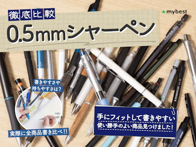 【徹底比較】0.5mmシャーペンのおすすめ人気ランキング【2026年1月】