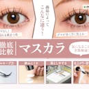 マスカラおすすめ人気ランキング30選を検証!仕上がり別に徹底比較【ドラッグストアで買えるプチプラも!2026年9月】