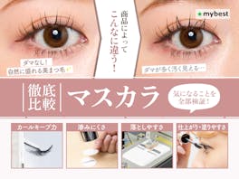 マスカラおすすめ人気ランキング30選を検証!仕上がり別に徹底比較【ドラッグストアで買えるプチプラも!2026年10月】
